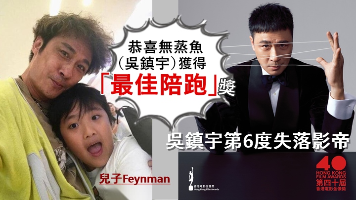 吳鎮宇失影帝被兒子封「最佳陪跑」, Feynman話唔怕畀爸爸打。