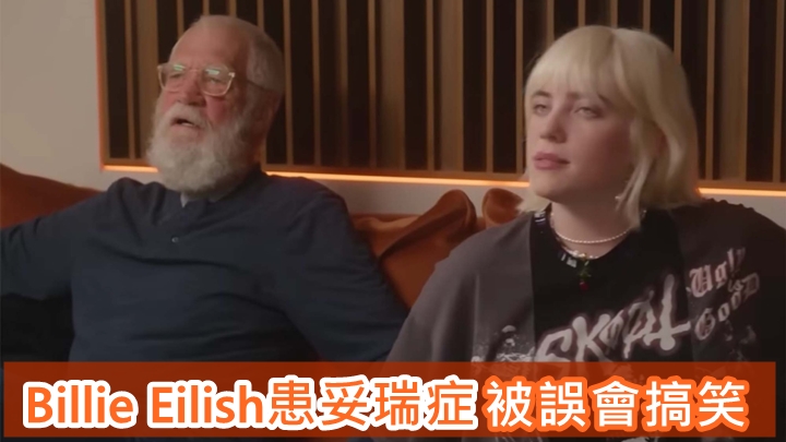 Billie Eilish接受名嘴David Letterman访问时，自揭患妥瑞症。