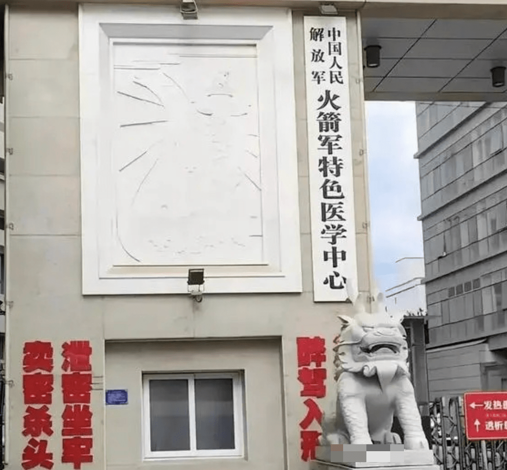 网图显示，解放军火箭军特色医学中心正门一侧，有两行红字的大字标语：「泄密坐牢，卖密杀头！」。