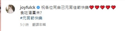 苟芸慧留言：「祝各位同自己元宵佳節快樂！」