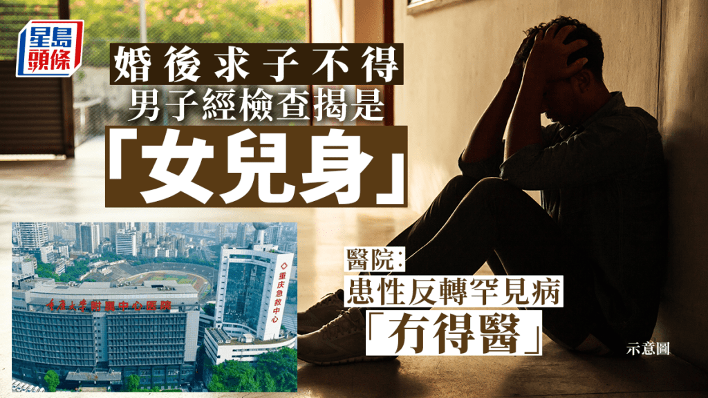 男子婚後求子不得,因高血壓入院一查竟是發現自己是「女兒身」。
