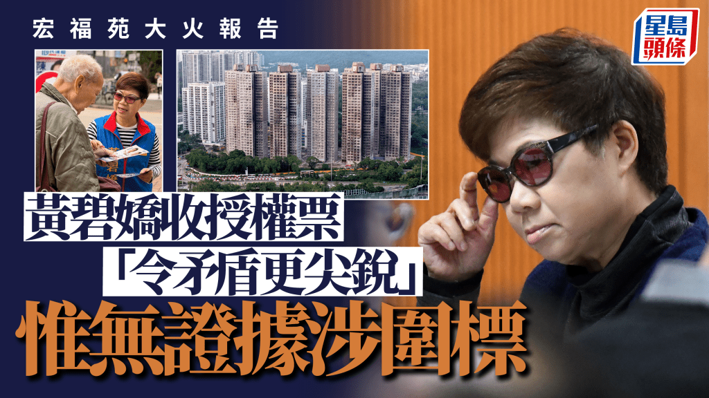 宏福苑報告｜黃碧嬌收授權票「令矛盾更尖銳」 惟無證據涉圍標 如有不當行為執法機構會查