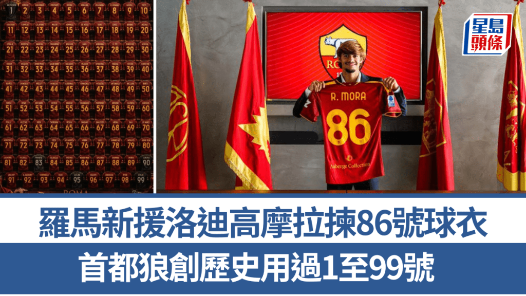 羅馬新援洛迪高摩拉揀86號球衣，首都狼創歷史用過1至99號。