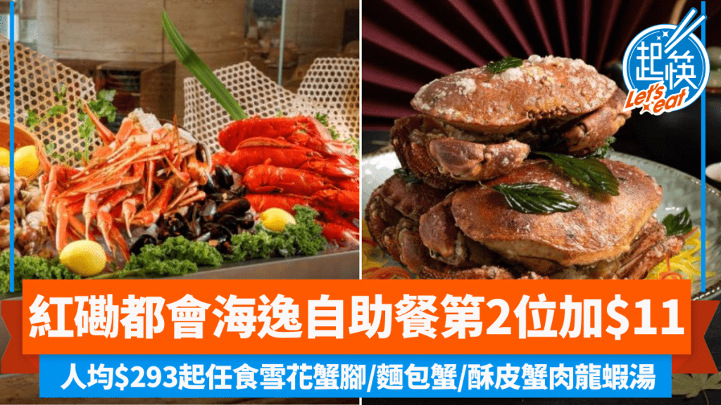 紅磡都會海逸酒店自助餐第2位加$11！人均$293起任食雪花蟹腳/麵包蟹/酥皮蟹肉龍蝦湯