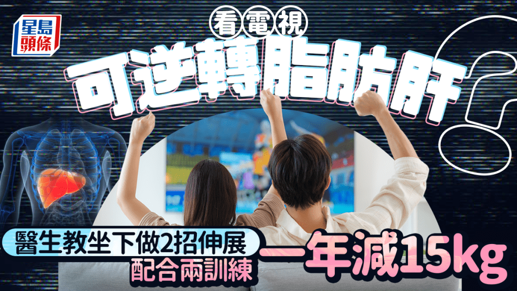 看电视可逆转脂肪肝？医生教坐下做2招伸展 配合两训练一年减15kg