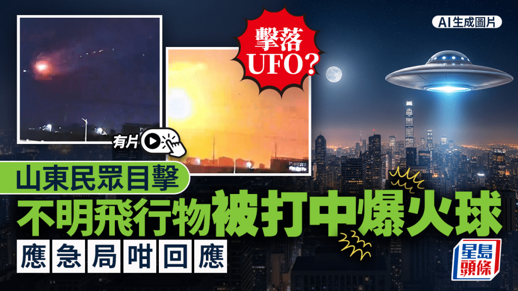 山東多地有人目擊不明飛行物疑遭擊落。