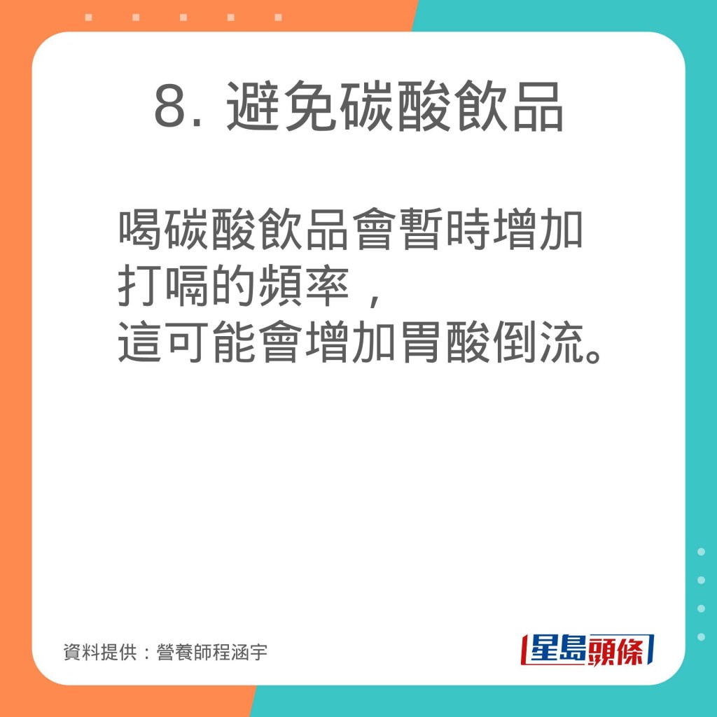 营养师程涵宇推介减少胃酸倒流的饮食习惯。