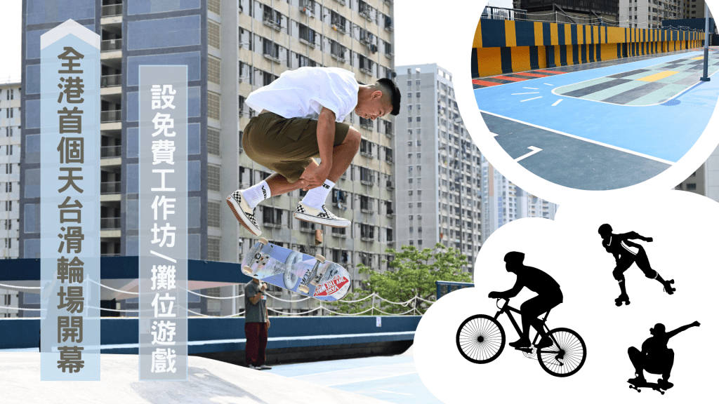 全港首個天台滑輪場