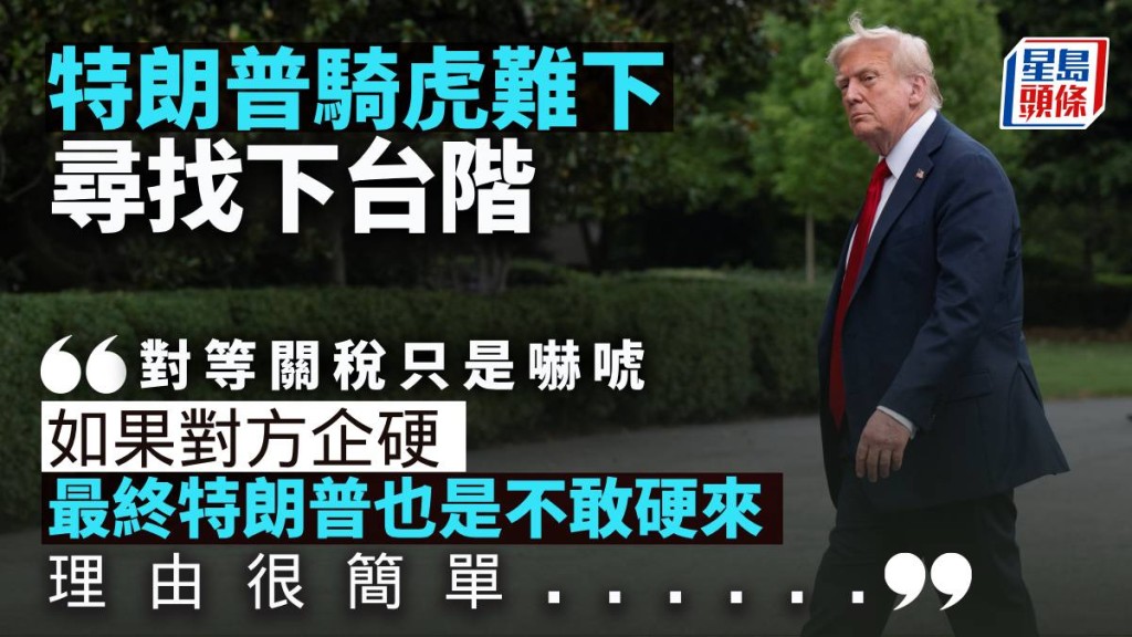 特朗普騎虎難下 尋找下台階|曾淵滄