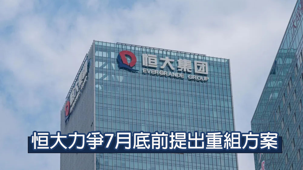 恒大境外債務227億美元,力爭7月底前提出重組方案。