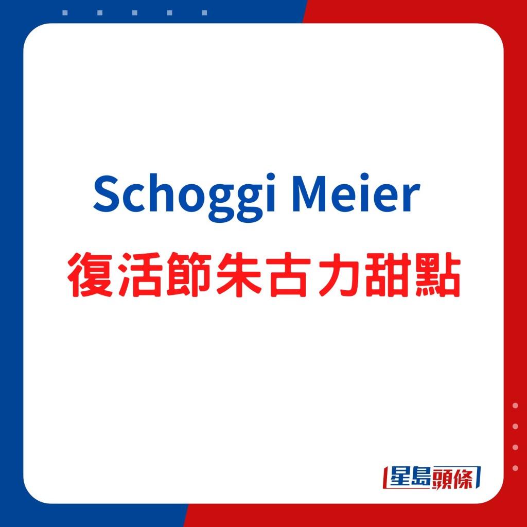 Schoggi Meier復活節朱古力