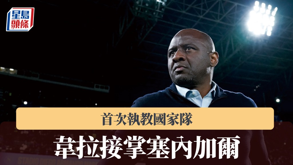 韋拉賦閒10個月後接掌塞內加爾 首次執教國家隊。法新社