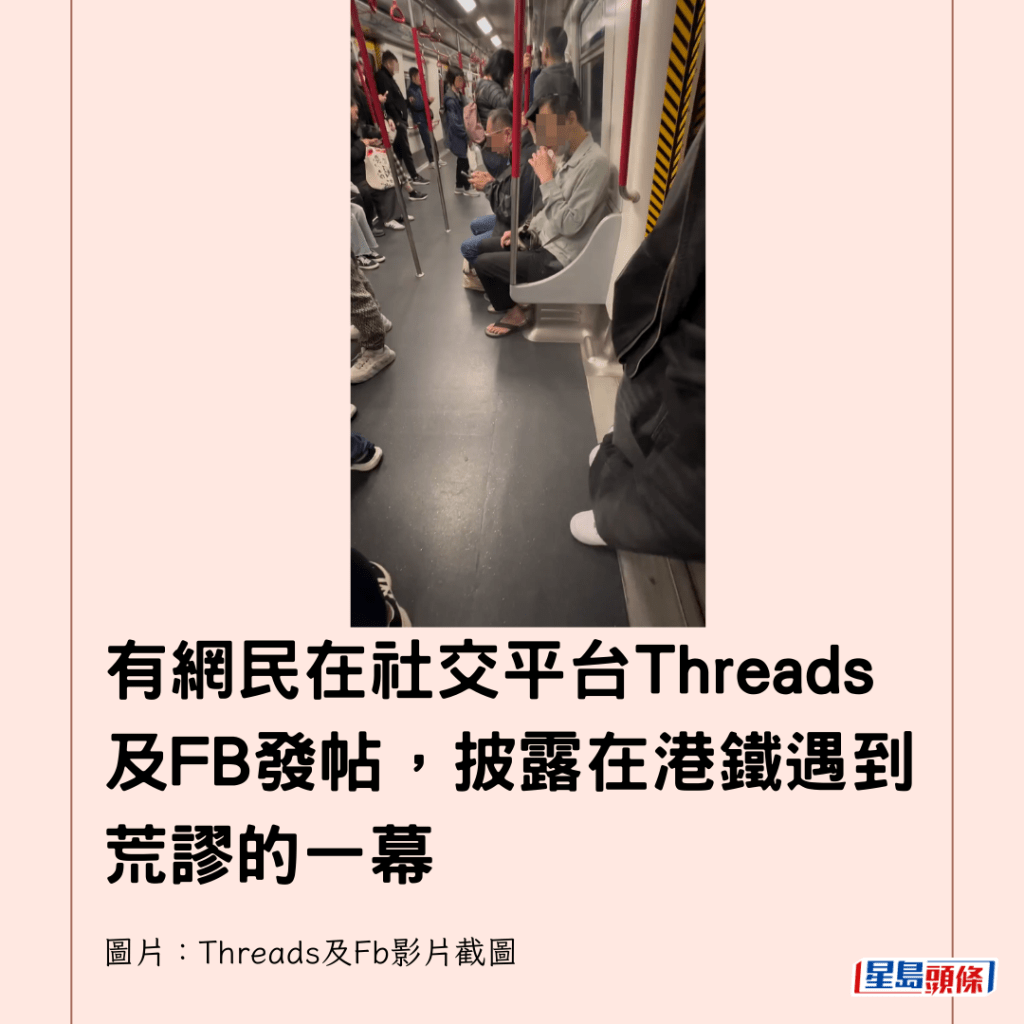 有网民在社交平台Threads及FB发帖，披露在港铁遇到荒谬的一幕