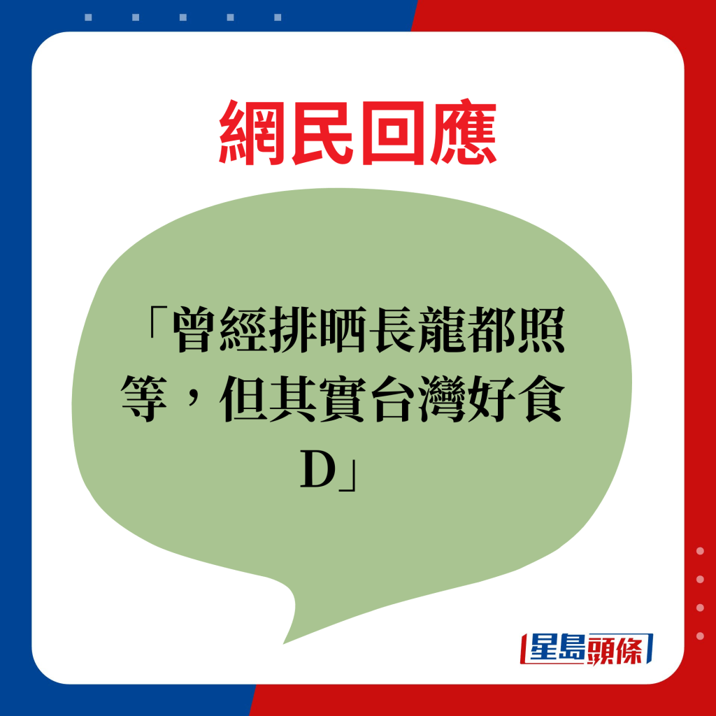 网民回应：曾经排晒长龙都照等，但其实台湾好食D。