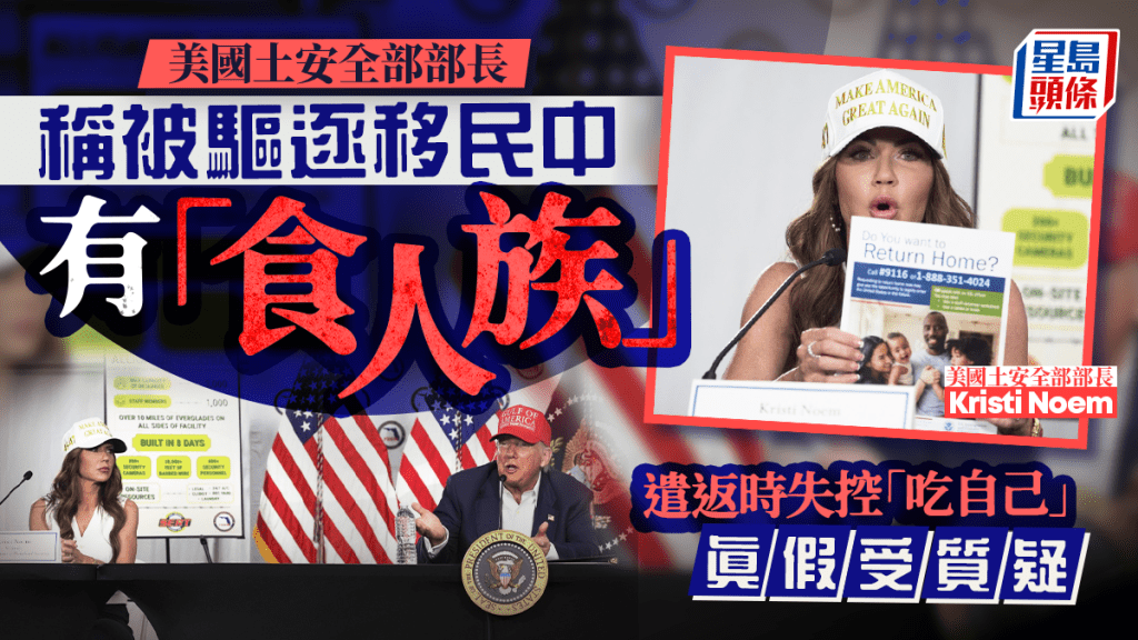 美國土安全部長稱被驅逐移民中有「食人族」  飛機上失控「吃自己」