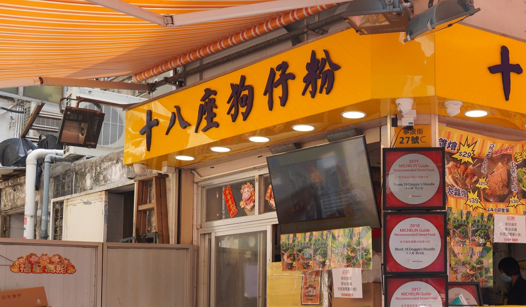 十八座狗仔粉|佐敦米芝蓮推介街頭小食 必試狗仔粉、火鴨翅