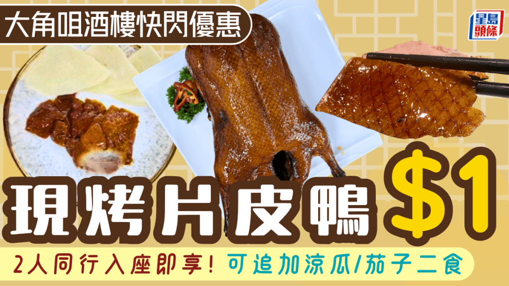 大角咀酒樓快閃$1片皮鴨！2人同行入座即享 可追加涼瓜/茄子二食