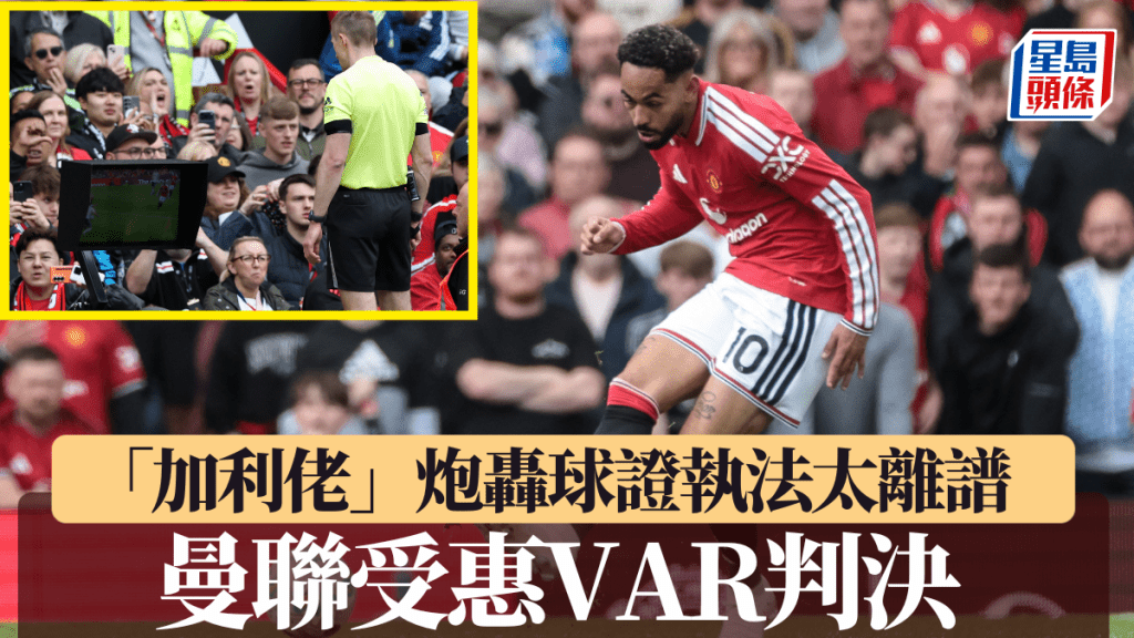 VAR爭議又一單！ 終於輪到曼聯受惠。
