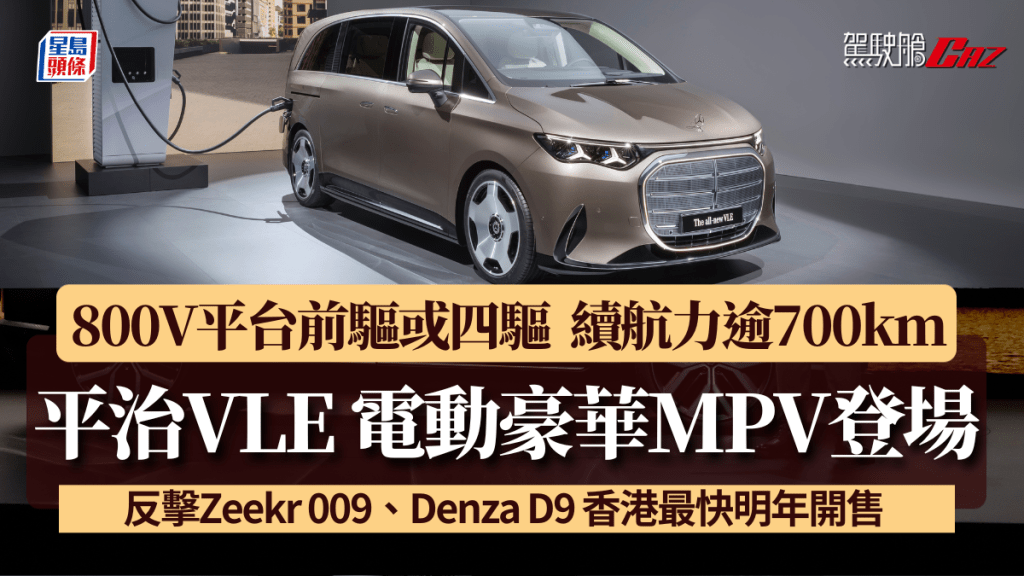 平治Mercedes-Benz昨天(3月10日)全球發表全新VLE電動車，是一款超豪華MPV，打頭陣包括前驅VLE300及四驅VLE400 4Matic兩款。
