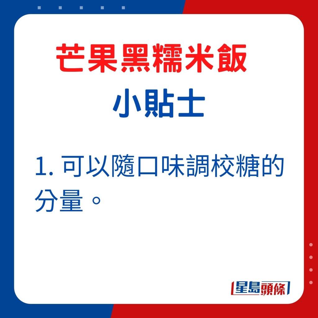 1. 可随口味调校糖的分量。