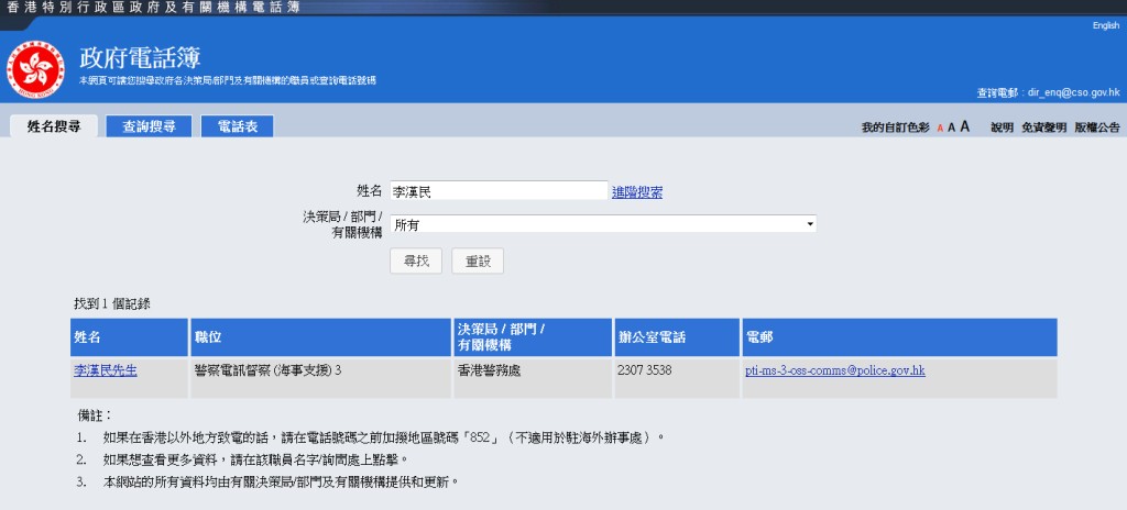 在政府電話簿搜尋「李漢民」的結果。 政府網頁截圖