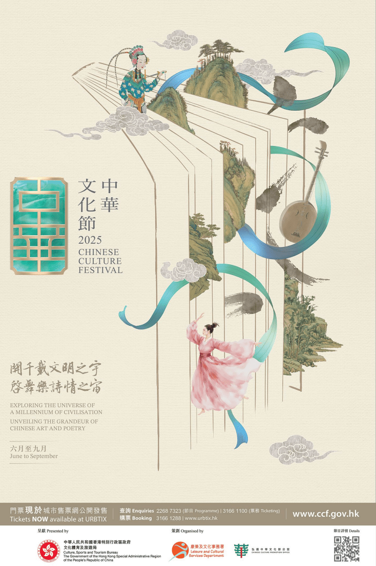中華文化節2025」將於6月至9月舉行。康文署圖片