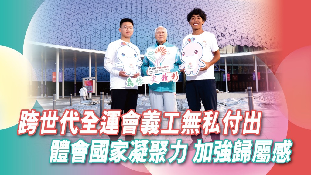 青年義工王煜崴（ 左）、 Limbu Basant（右）跟年屆82歲的長者義工陳延邦，獲編配在全運會香港賽區不同的崗位。他們均認為，助人之心從不因年齡而設限。