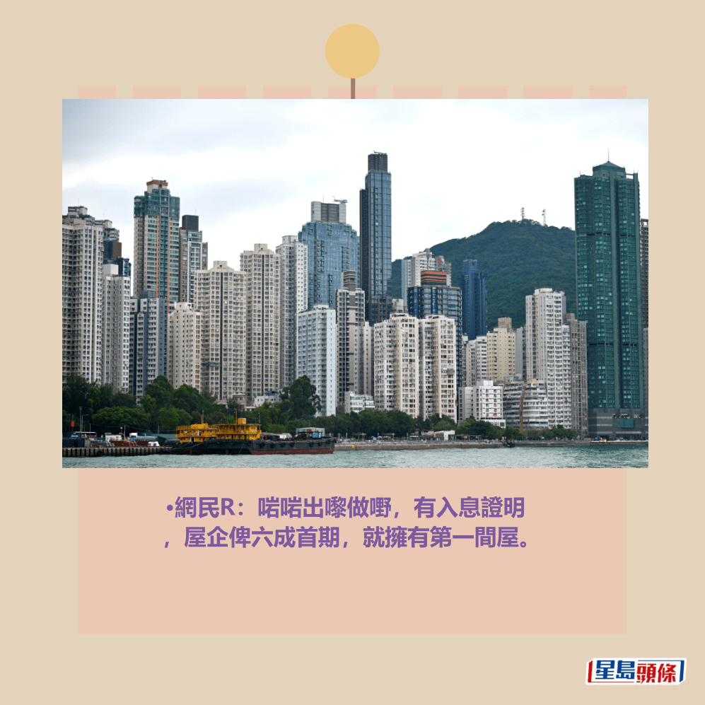 •網民R:啱啱出嚟做嘢,有入息證明 ,屋企俾六成首期,就擁有第一間屋。資料圖片 •網民R:啱啱出嚟做嘢,有入息證明 ,屋企俾六成首期,就擁有第一間屋。資料圖片