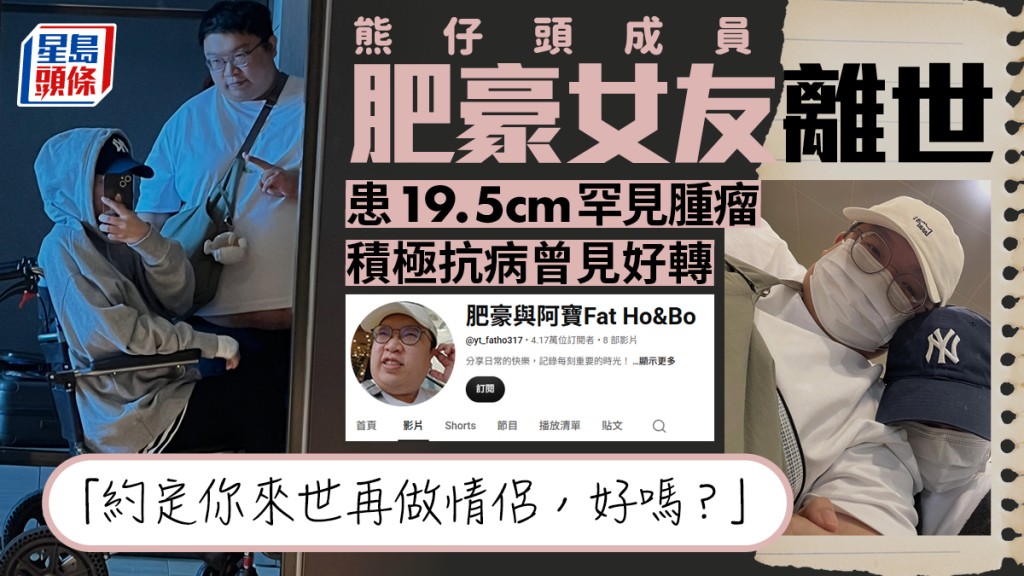 熊仔頭成員肥豪女友離世 患19.5cm罕見腫瘤 積極抗病曾見好轉「約定你來世再做情侶，好嗎？」