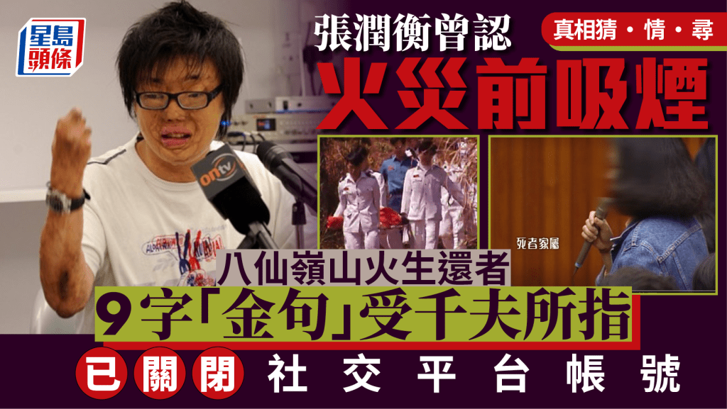 真相猜‧情‧尋｜96年八仙嶺山火生還者張潤衡曾認火災前吸煙    9字「金句」受千夫所指   已關閉社交平台帳號