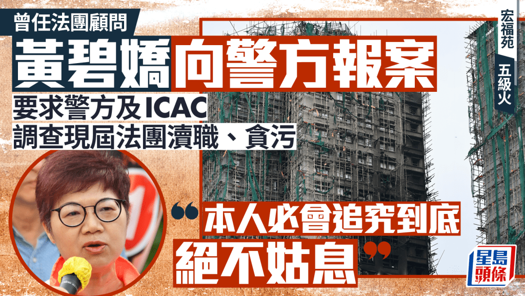宏福苑五級火｜黃碧嬌報警及ICAC 要求調查現屆法團有否貪污瀆職 稱追究到底