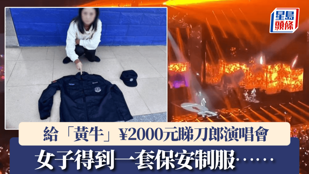 女子花¥2000元給黃牛想睇刀郎演唱會,結果要她穿保安制服混入會場,秒被警識破。