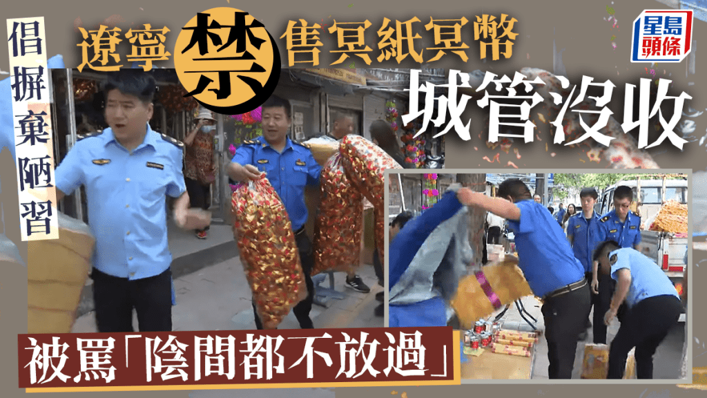 遼寧禁售冥紙稱「摒棄陋習」。