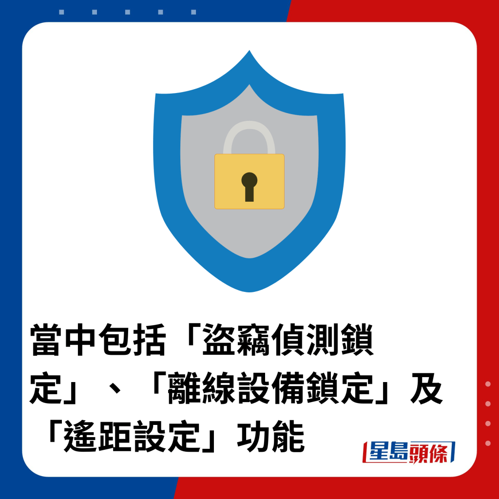 当中包括「盗窃侦测锁定」、「离线设备锁定」及「遥距设定」功能