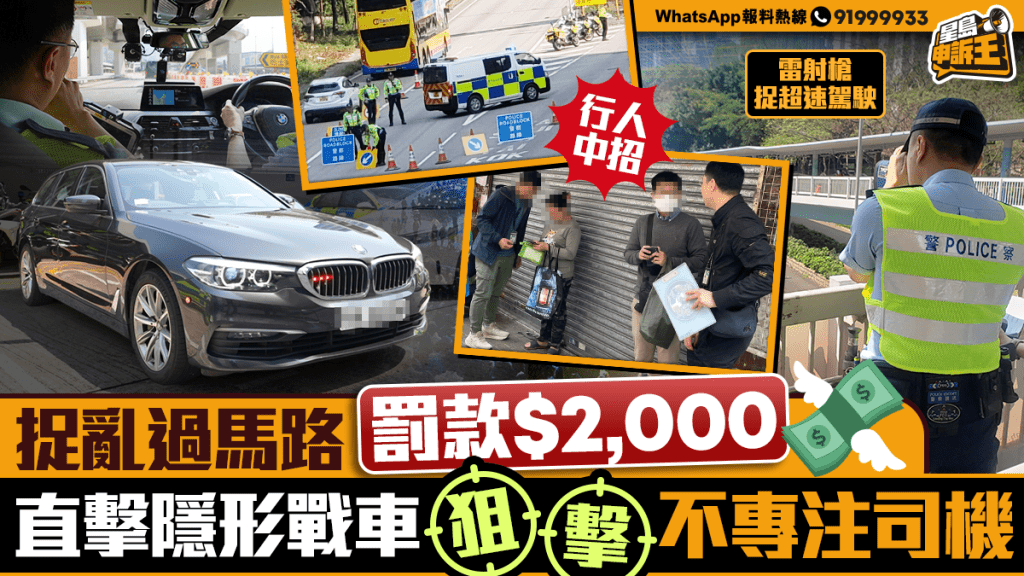 星島申訴王 | 捉亂過馬路罰款$2,000   登上警方隱形戰車  狙擊不專注駕駛司機