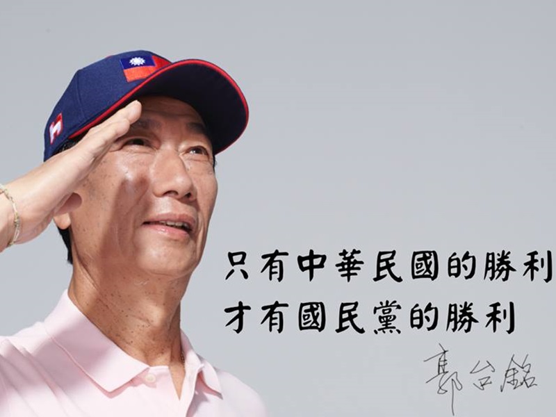 郭台銘堅決退黨,國民黨正式註銷黨籍。郭台銘FB