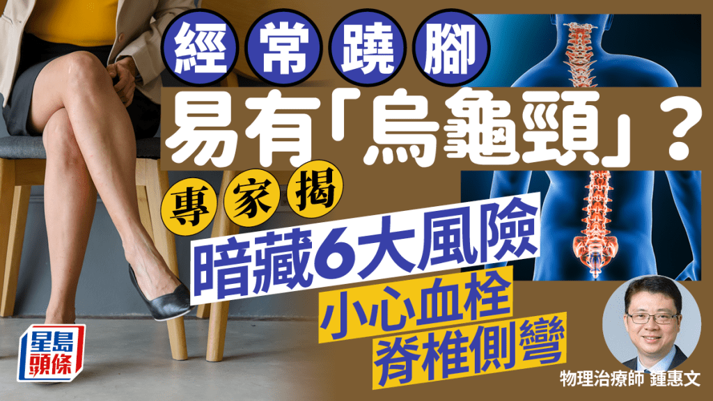 經常蹺腳易有「烏龜頸」?專家揭暗藏6大風險 小心血栓/脊椎側彎
