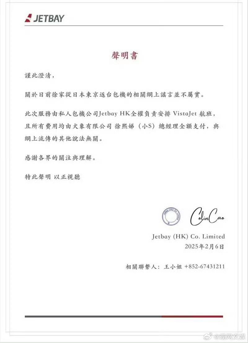 大S返台的私人飛機公司Jetbay也發聲闢謠。