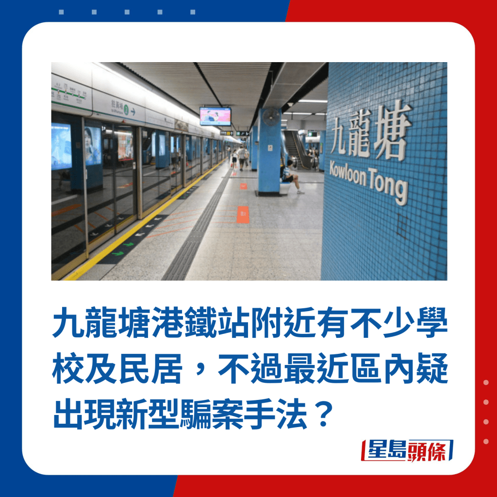 九龙塘港铁站附近有不少学校及民居，不过最近区内疑出现新型骗案手法？