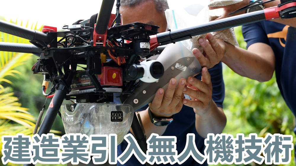 航拍機除了是「影相神器」外,在地盤亦可大派用場,減低高空工作風險。