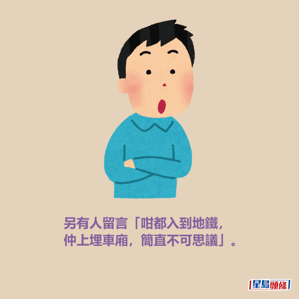 另有人留言「咁都入到地鐵, 仲上埋車廂,簡直不可思議」。 另有人留言「咁都入到地鐵, 仲上埋車廂,簡直不可思議」。