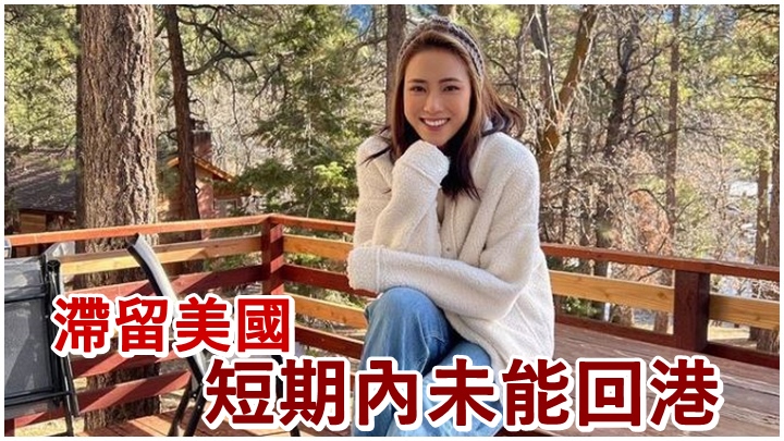 劉穎鏇1月回美國出席畢業禮,怎料現在卻滯留當地。