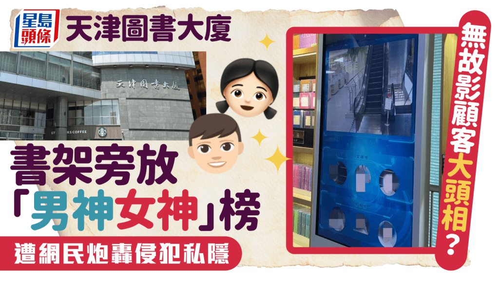 天津圖書大廈拍顧客照放「男神女神」榜 網友:以為公開小偷