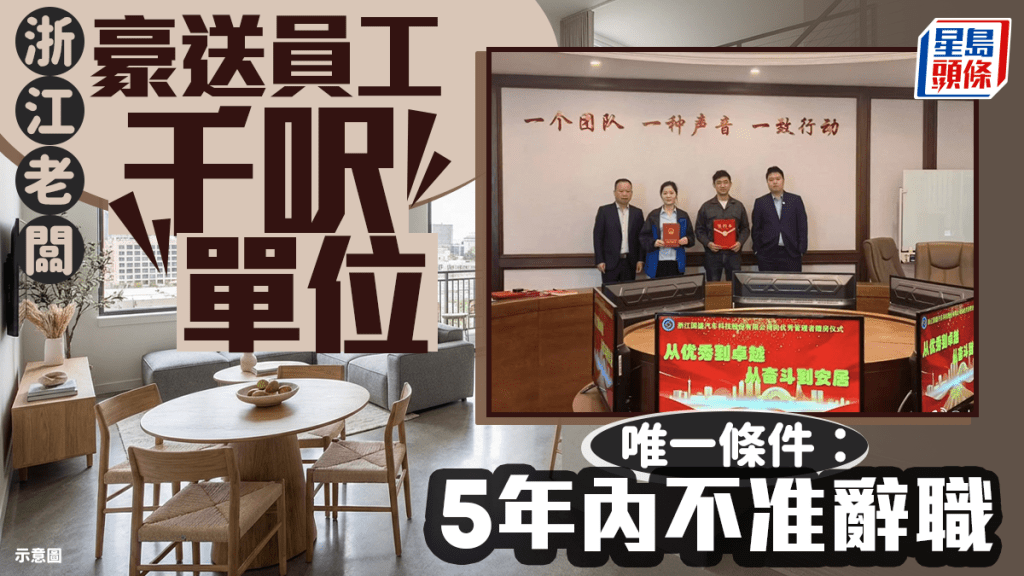 好老闆為留住核心管理層，豪爽送出千呎單位。九派新聞