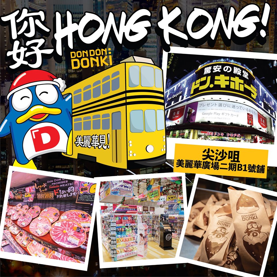 日本「驚安之殿堂」首間香港分店將於明日正式開幕。facebook專頁