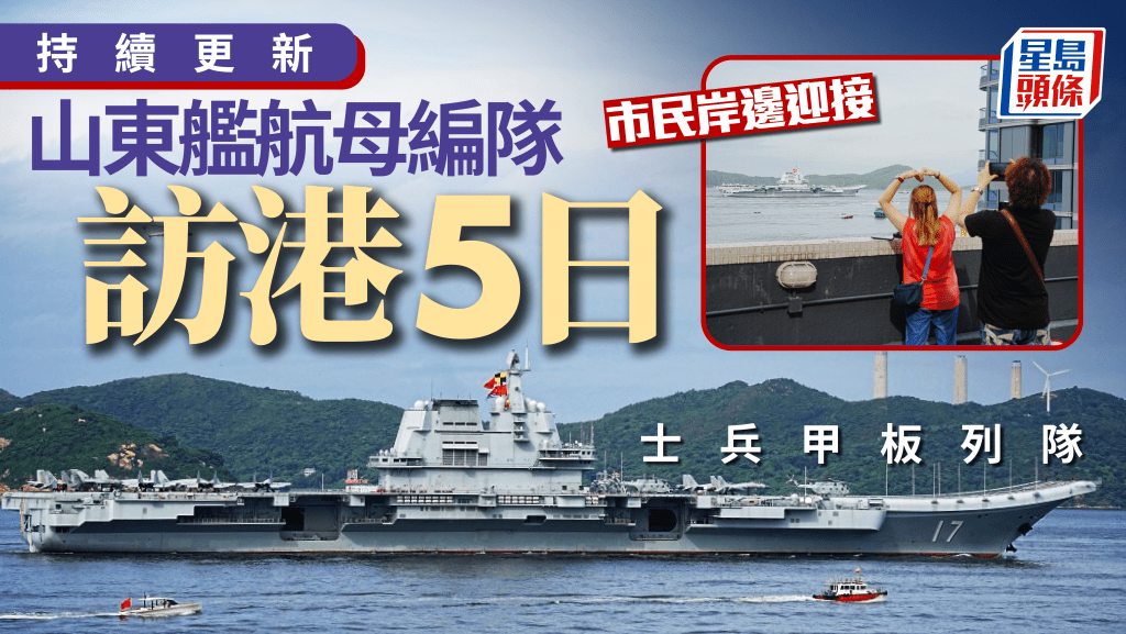 山東艦訪港．多圖｜山東艦駛入香港 停泊香港海域西面2號錨地｜持續更新