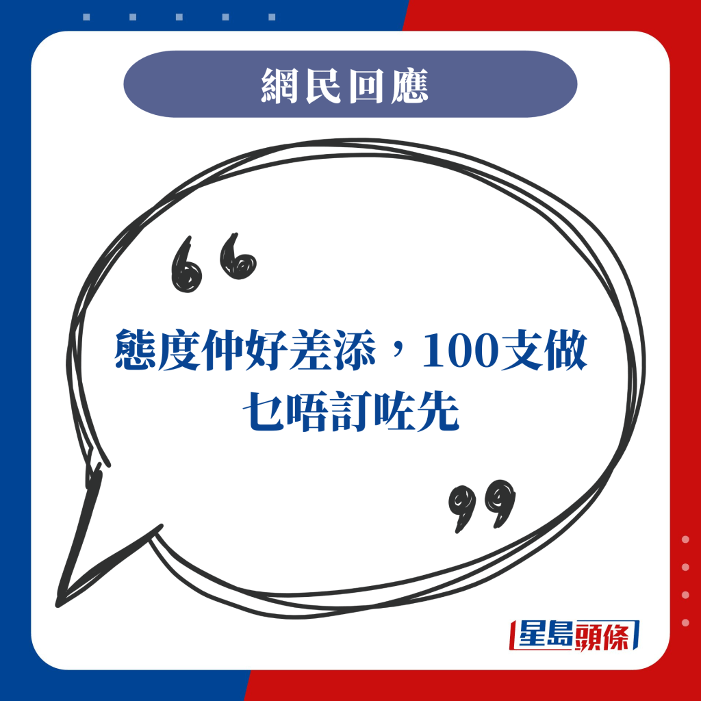 態度仲好差添，100支做乜唔訂咗先