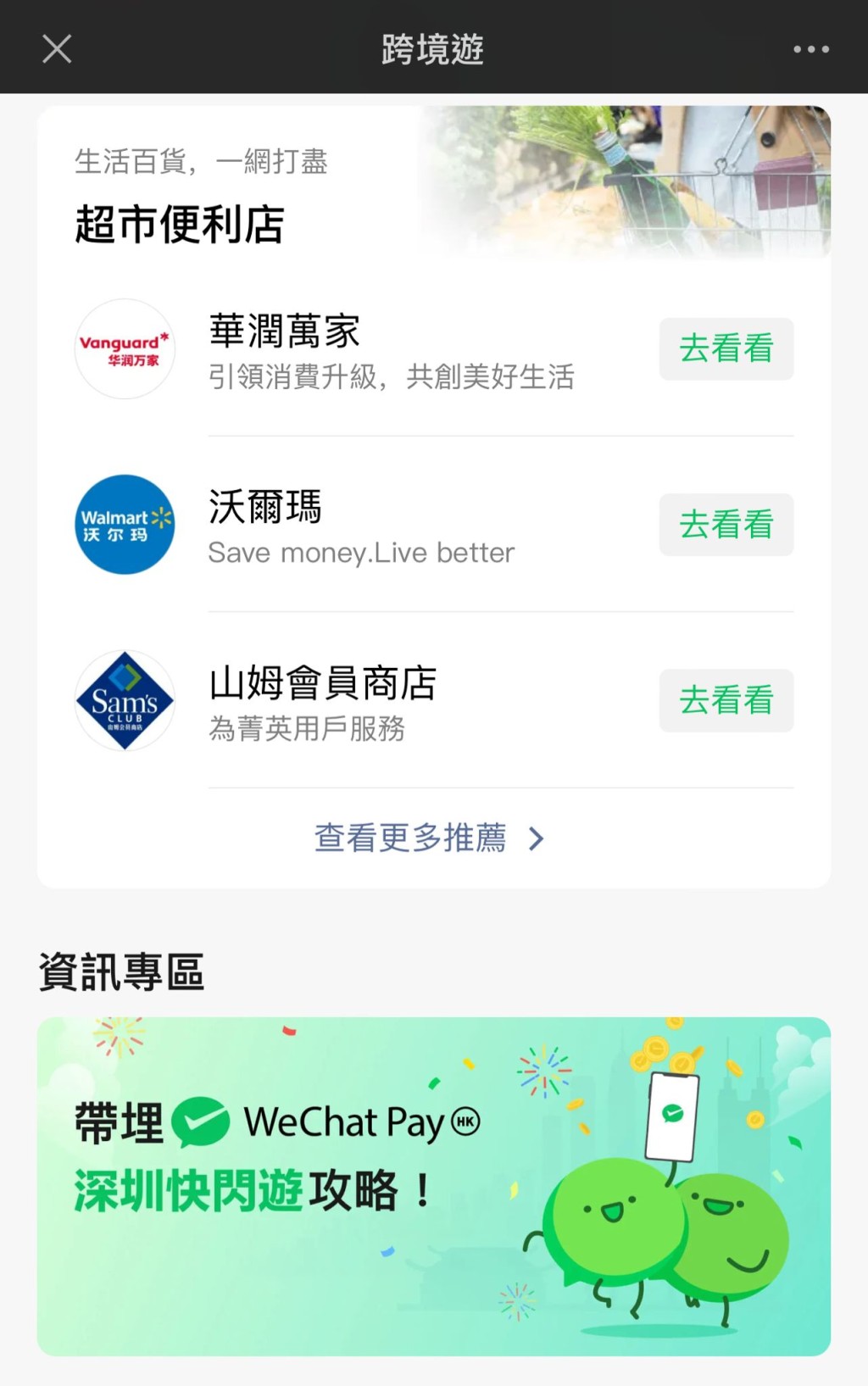 WeChat Pay HK跨境游超市页面