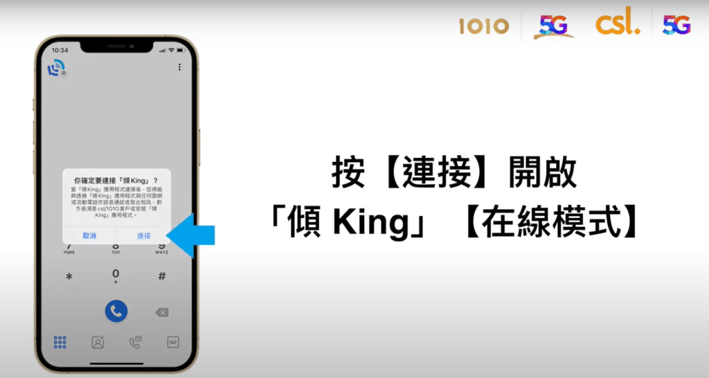 「傾King 」 iPhone 設定及操作步驟｜按連接開啟「傾King 」在線模式；