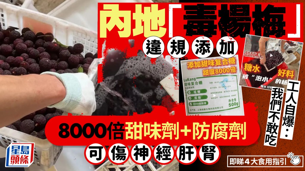 內地「毒楊梅」揭違規添加8000倍甜味劑防腐劑 工人自爆不敢吃 專家警告損神經肝腎